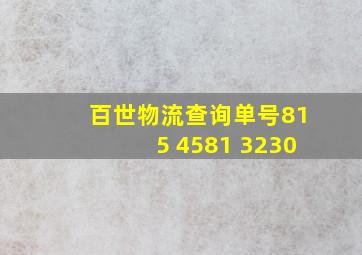 百世物流查询单号815 4581 3230